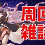 【#グラブル】ナーフきちゃった【2025/9/24】