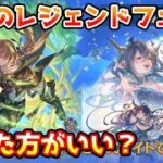 【グラブル】今回のレジェンドフェス、回すべきか温存すべきかについて解説！（2025年9/30～10/4）