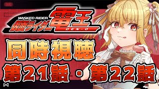 【同時視聴】仮面ライダー電王　第21話、第22話【魔ヶ月にーな】 #vtuber