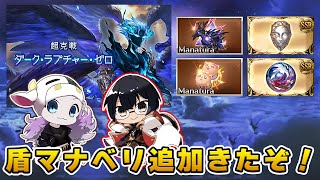 【グラブル】新規盾マナベリ＆ソロルシきたぞ！みんなでアプデ内容確認しよう🐮👓 第2278回目【🔴LIVE配信】