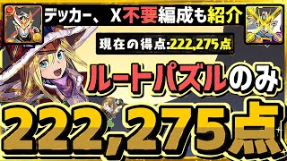 【パズドラ】ランダン〜酒呑童子杯〜ルートパズルのみで22万点！デッカー、ガンダムX不要編成も紹介！立ち回りを解説！