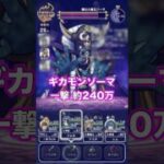 ゾーマで一撃約240万の無凸プチマダンテ #ドラクエウォーク #ブルフィオーレ #プチマダンテ