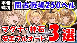 【グラブル】本番環境 闇古戦場 250HELL マグナ・神石 安定フルオート3選（ハデス）（セレマグ）「グランブルーファンタジー」