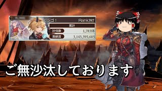 【グラブル】お久しぶりです。元気です。～闇古戦場250HELLを添えて～【ゆっくり実況】