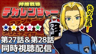 【同時視聴】赤青にうるさい男と見る。特捜戦隊デカレンジャー 第27話&第28話　【ミロんさん】