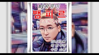 [리니지2M] 리니지2M 어스팀#빅보스#뱀피르#재범군주#아이엠솔이#온튜브#리니지2M#부천#天堂2m#lineage2m#전기줄#リネージュ2M#청소#Линейка2м#용스#이사청소#