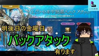 【リネージュ2M】Vol,231。明後日金曜日はバックアタックです。【リネ２Ｍ】生でグダっと。