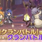 金曜日2日目夜クランバトル配信【プリコネR】