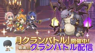 金曜日2日目夜クランバトル配信【プリコネR】