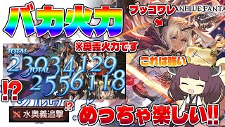 【新時代の奥義はこのように火力を出します】シルヴィアが奥義軸の新時代キャラだって！？最終リルル強いねな刀が2本目も欲しくなる運営の手の上でコロコロな使ってみた雑談動画【グラブル】【VOICEROID】