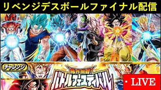 【ドッカンバトル】『バトルフェスティバル・3属性縛りミッション』リベンジデスボールファイナル生配信