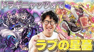 【モンスト】ドラギニャッツォでラブの星墓に挑む男（破界の星墓30バトル突破への道その2）【ターザン馬場園】