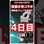 【パズドラ】怪獣８号コラボ　微課金でコンプ目指す　3・4日目