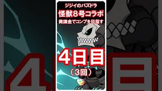 【パズドラ】怪獣８号コラボ　微課金でコンプ目指す　3・4日目