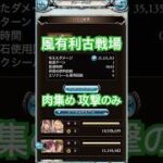 【グラブル】 風 古戦場 肉集め 3500万 攻撃のみ 【GBF】