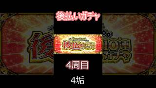 【モンスト】後払いガチャ　4周目　確定からのー