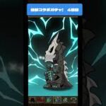 【パズドラ】怪獣８号ガチャ！　4回目　 #パズドラ #微課金攻略 #パズドラ実況