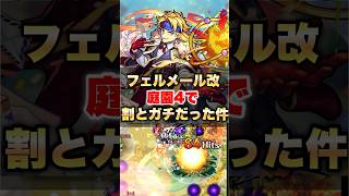 【モンスト】フェルメール改が庭園4で割とガチだった件 #shorts