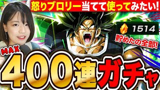 【ドッカンバトル】怒ブロリーが使いたい🔥400連ガチャで絶対当てる!新レッドゾーンやバトフェスで使ってみたい LIVE 【ドラゴンボールZ ドカバト】