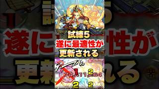 【モンスト】試練5の最適性遂に更新される #shorts