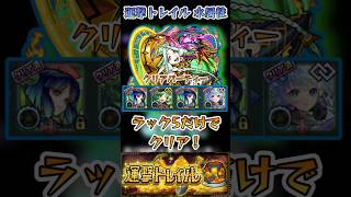 【モンスト】運撃トレイル(水属性) ラック5艦隊でクリア！