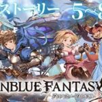 【#グラブル 】メインストーリー　5～8章【神咲御言】