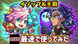 【🔴モンストライブ】庭園6で活躍できるか…？『イソップ・王翦』獣神化改を最速で使ってみた【けーどら】