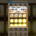 【ドラクエウォーク】6周年心珠ボックスまとめて開封
