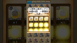 【ドラクエウォーク】6周年心珠ボックスまとめて開封