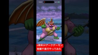 【ドラクエウォーク】6周年SPアークデーモンの覚醒千里行やってみた#ドラクエウォーク #アークデーモン覚醒千里行
