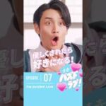 【第7話】みんなは異性に優しくされて好きになったことある？🥹💓