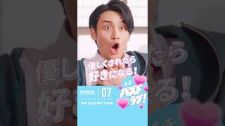 【第7話】みんなは異性に優しくされて好きになったことある？🥹💓