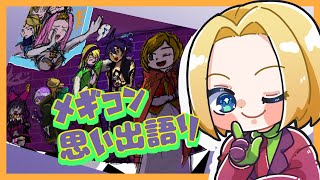 【 #メギド72 】メギコン思い出語り配信！！！！【ミロんさん】