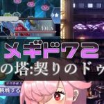 【🍭メギド72】星間の塔 契りのドゥーエ【オフライン】