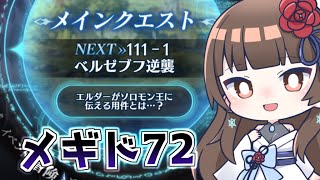 【#メギド72 】11章111-4 蟻と海洋生物にリベンジしたいメギド72【ぼたまる雪 Vtuber】