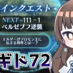 【#メギド72 】11章111『ベルゼブフ逆襲』を返り討ちにしたいメギド72【ぼたまる雪 Vtuber】
