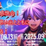[メギド72]メギコン感想会！旅行の思い出とともに色々語る！