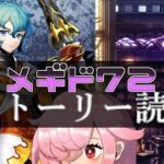 【🍭メギド72】ストーリー読む #49 マスティマ【オフライン】