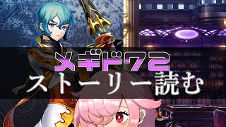 【🍭メギド72】ストーリー読む #49 マスティマ【オフライン】