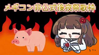 【#ありがとうメギド72 】非公式後夜祭 呼び覚ませ時を超え我らを 【ぼたまる雪 Vtuber】
