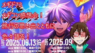 [メギド72]メギコン感想会！旅行の思い出とともに色々語る！
