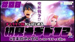 #メギド72｜初見｜オフライン版｜#08｜ こんな設定！盛り上がるに決まってるじゃないですか！！！4-30ベスティエ街から