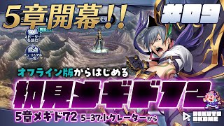 #メギド72｜初見｜オフライン版｜#09｜ メギコン参戦前日！5章開幕！！！！5-37小クレーターから