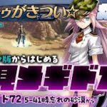 #メギド72｜初見｜オフライン版｜#10｜ メギコンありがとう！！5-41時忘れの砂漠から