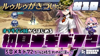 #メギド72｜初見｜オフライン版｜#10｜ メギコンありがとう！！5-41時忘れの砂漠から