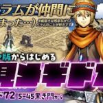 #メギド72｜初見｜オフライン版｜#11｜ バラムが旅に加わっている環境が想像つかないまま5-45黒き門から