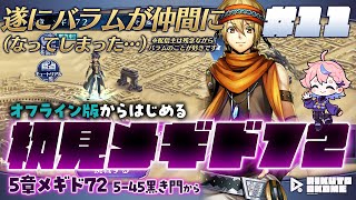 #メギド72｜初見｜オフライン版｜#11｜ バラムが旅に加わっている環境が想像つかないまま5-45黒き門から