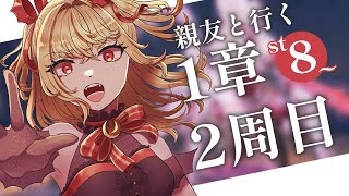 【#メギド72】親友と行く！2周目メギド72！ | ステージ8【魔ヶ月にーな】 #vtuber
