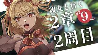 【#メギド72】親友と行く！2周目メギド72！ | ステージ9【魔ヶ月にーな】 #vtuber