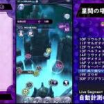 【メギド72】星間の塔30階まで急いで登る18【RTA】